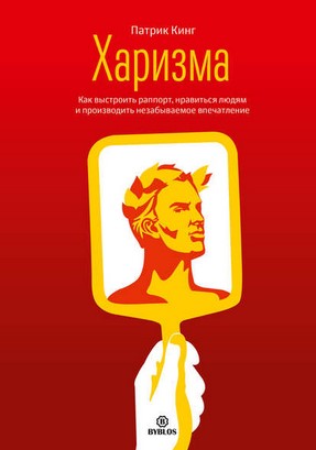 [Патрик Кинг] Харизма. Как выстроить раппорт, нрав_0.jpg